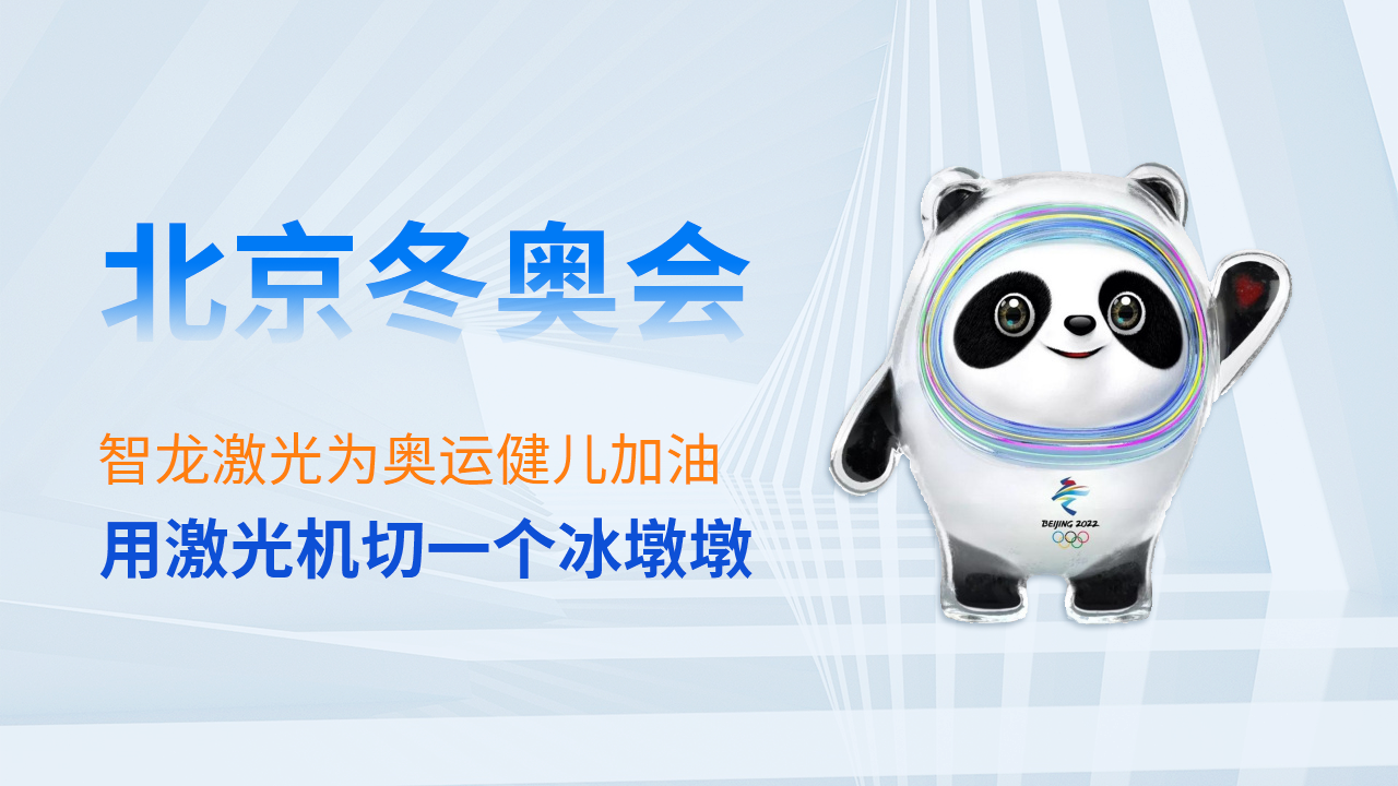 買不到冰墩墩？用激光切割機(jī)自己切一個(gè)！